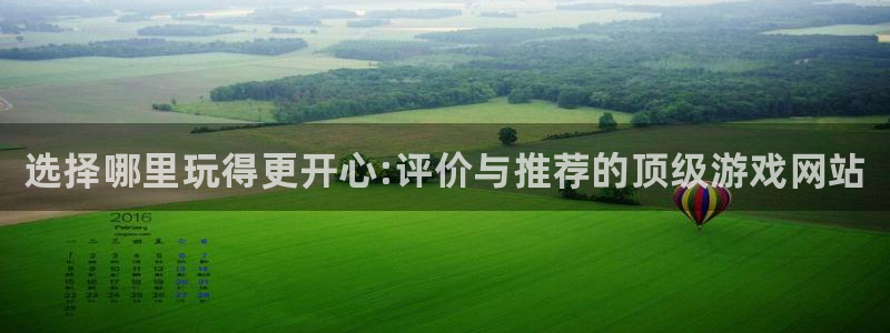 极悦娱乐登录：选择哪里玩得更开心:评价与推荐的顶级游戏网站
