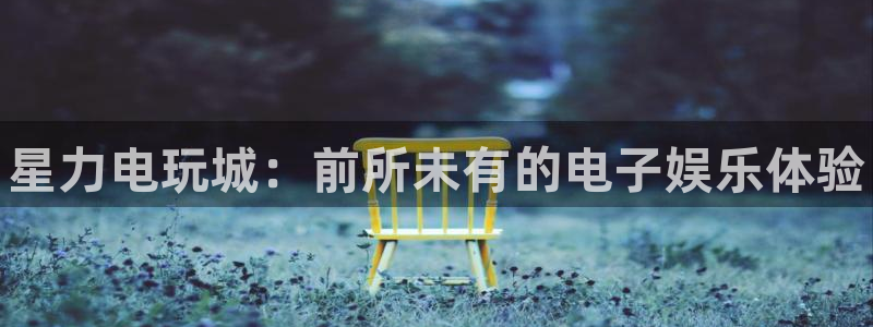 极悦娱乐平台官网注册：星力电玩城：前所未有的电子娱乐体验