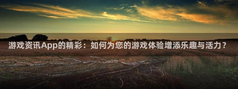 极悦娱乐官网登录：游戏资讯App的精彩：如何为您的游戏体验增