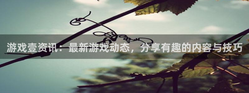 极悦娱乐4主管：游戏壹资讯：最新游戏动态，分享有趣的内容与技