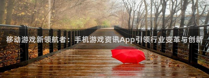 极悦娱乐注册登录：移动游戏新领航者：手机游戏资讯App引领行