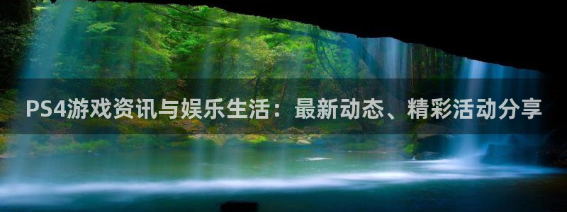 极悦娱乐网页登录入口：PS4游戏资讯与娱乐生活：最新动态、精