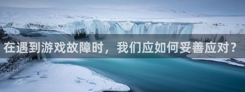 极悦娱乐下载链接：在遇到游戏故障时，我们应如何妥善应对？