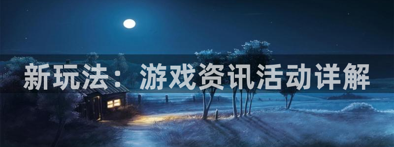 极悦娱乐怎么注册：新玩法：游戏资讯活动详解