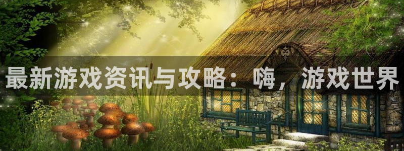 极悦娱乐科技：最新游戏资讯与攻略：嗨，游戏世界