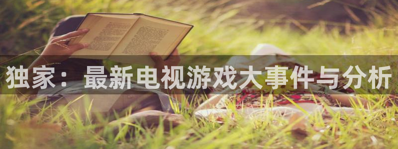 手机版极悦娱乐客户端下载：独家：最新电视游戏大事件与分析